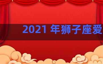 2021 年狮子座爱情